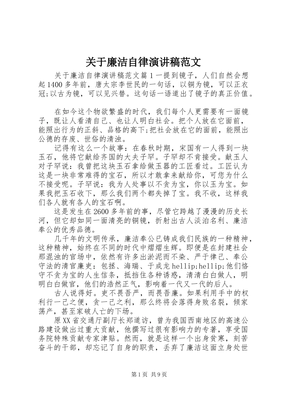 关于廉洁自律演讲稿范文_第1页