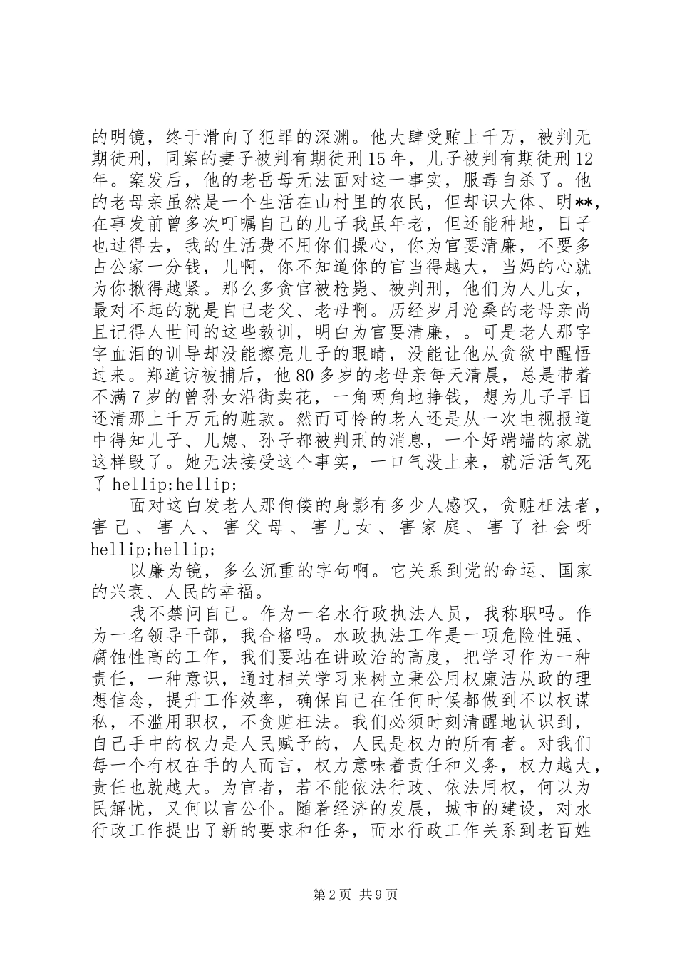 关于廉洁自律演讲稿范文_第2页