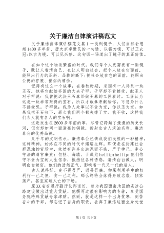 关于廉洁自律演讲稿范文