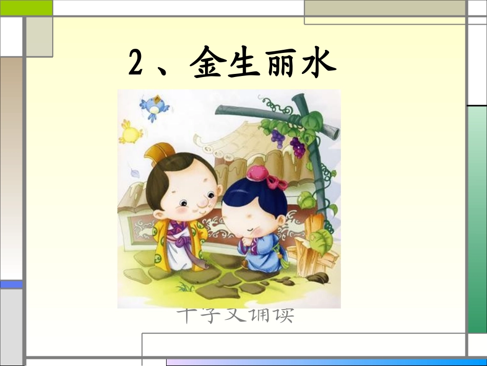 国学 千字文之金生丽水_第2页