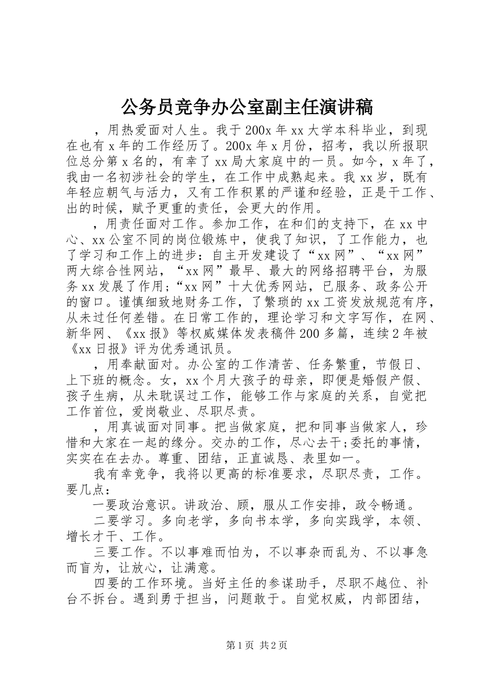 公务员竞争办公室副主任演讲稿_第1页