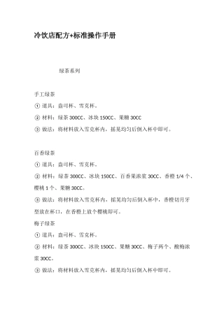 冷饮店配方标准操作手册