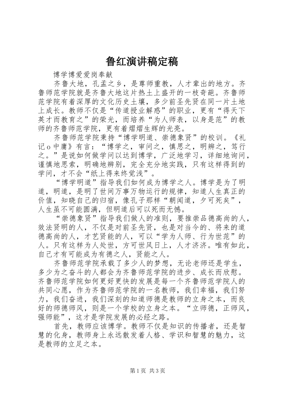 鲁红演讲稿定稿_第1页