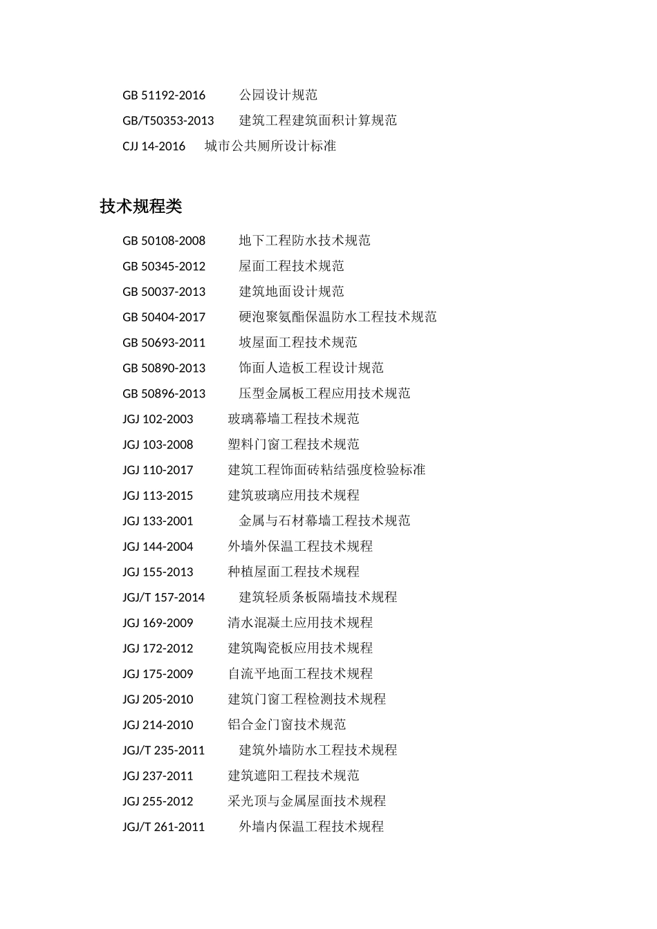 2018年最新、最全现行建筑专业规范目录_第3页