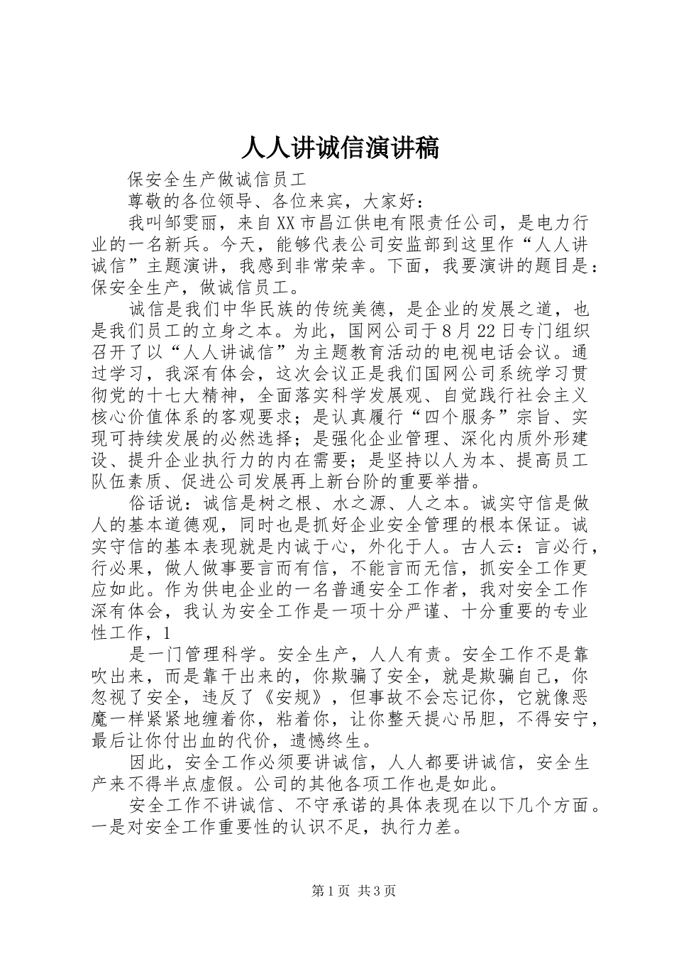 人人讲诚信演讲稿_第1页