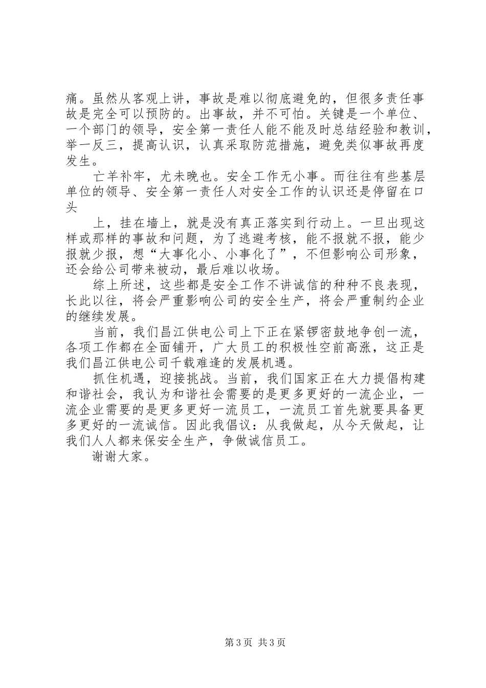 人人讲诚信演讲稿_第3页