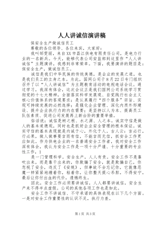 人人讲诚信演讲稿