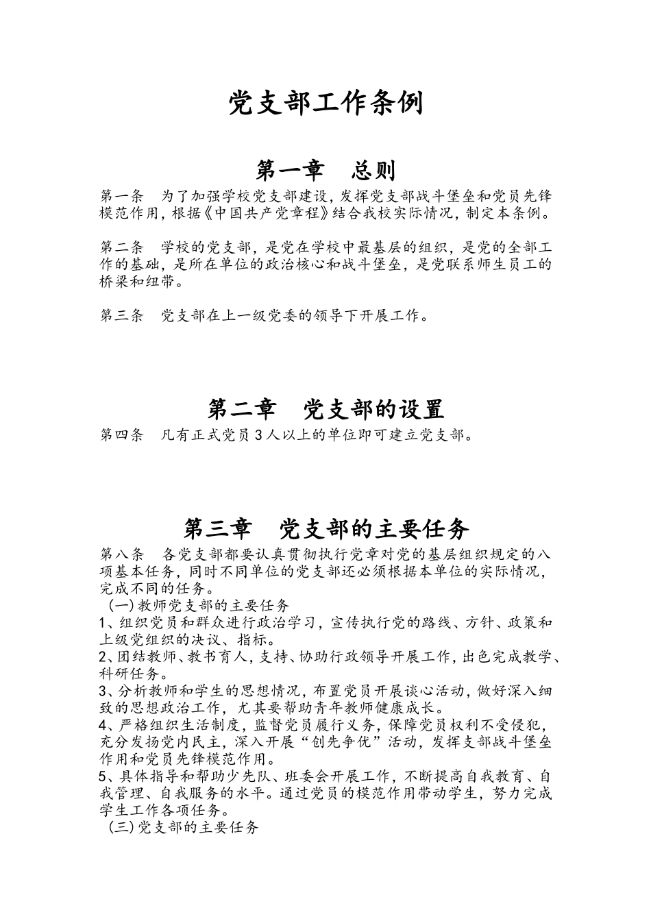 党支部工作条例 支部日常工作 (2)_第1页