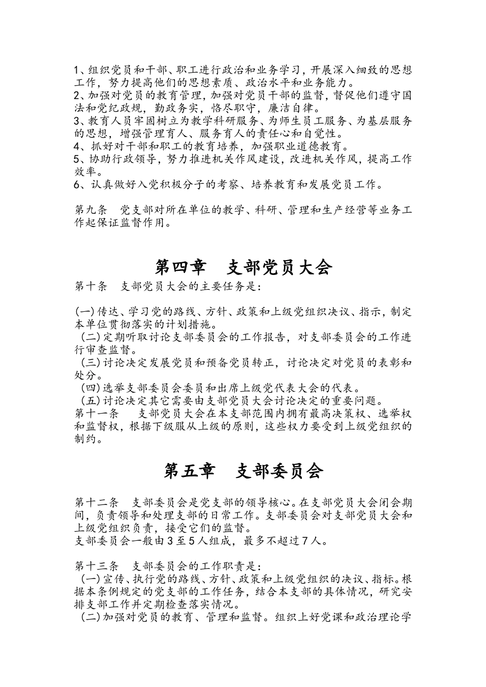 党支部工作条例 支部日常工作 (2)_第2页