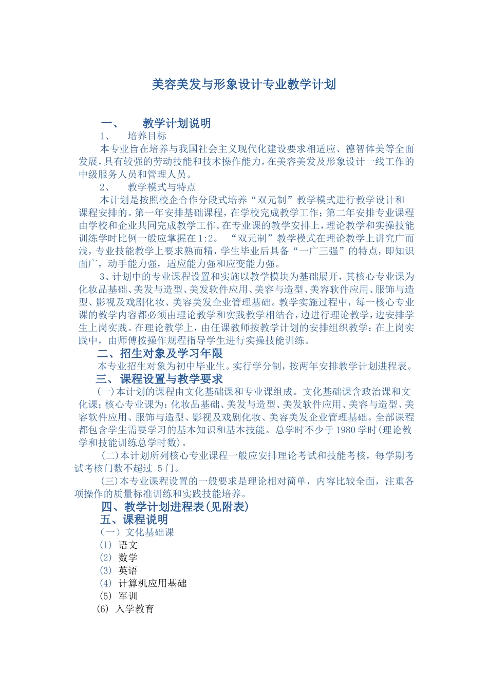 美容美发与形象设计专业教学计划_第1页