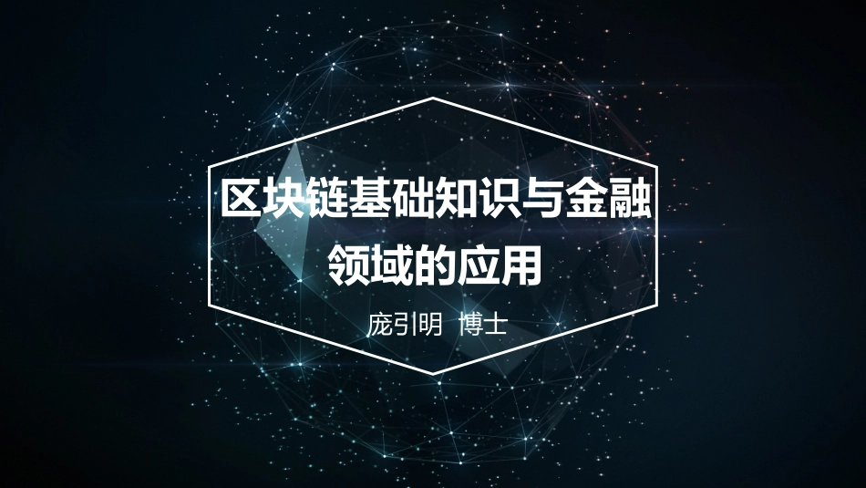 区块链基础知识与金融领域应用_第1页