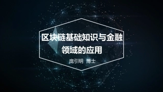 区块链基础知识与金融领域应用