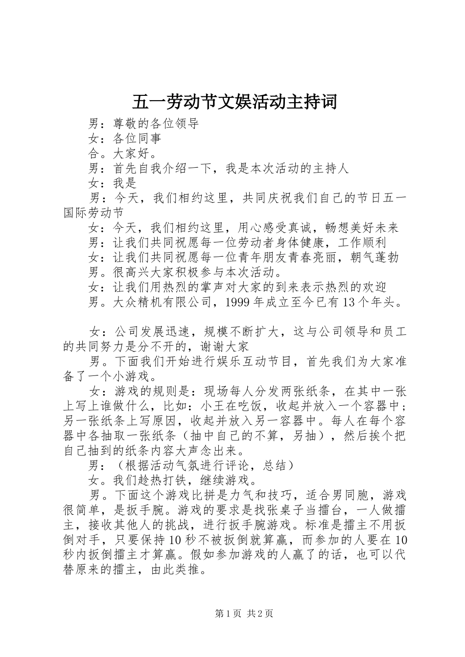 五一劳动节文娱活动主持词_第1页