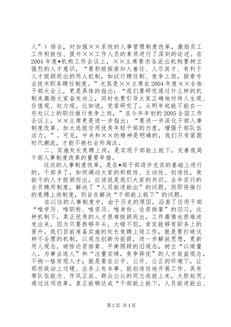 局长在××年度处长竞聘上岗动员大会的讲话_第2页