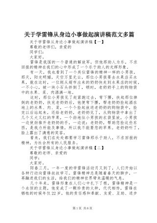 关于学雷锋从身边小事做起演讲稿范文多篇