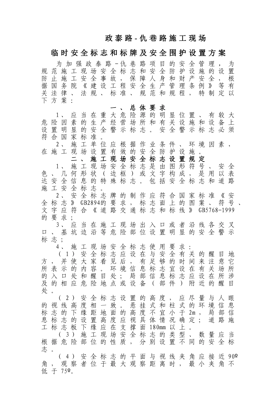 施工现场安全标志和安全防护设施设置方案 (1)_第1页