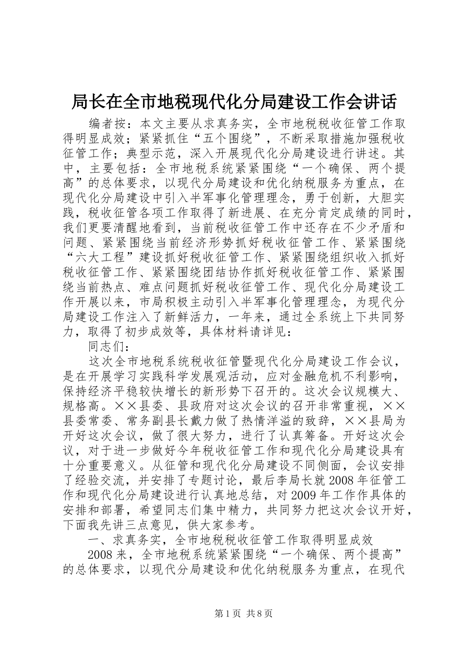 局长在全市地税现代化分局建设工作会讲话_第1页