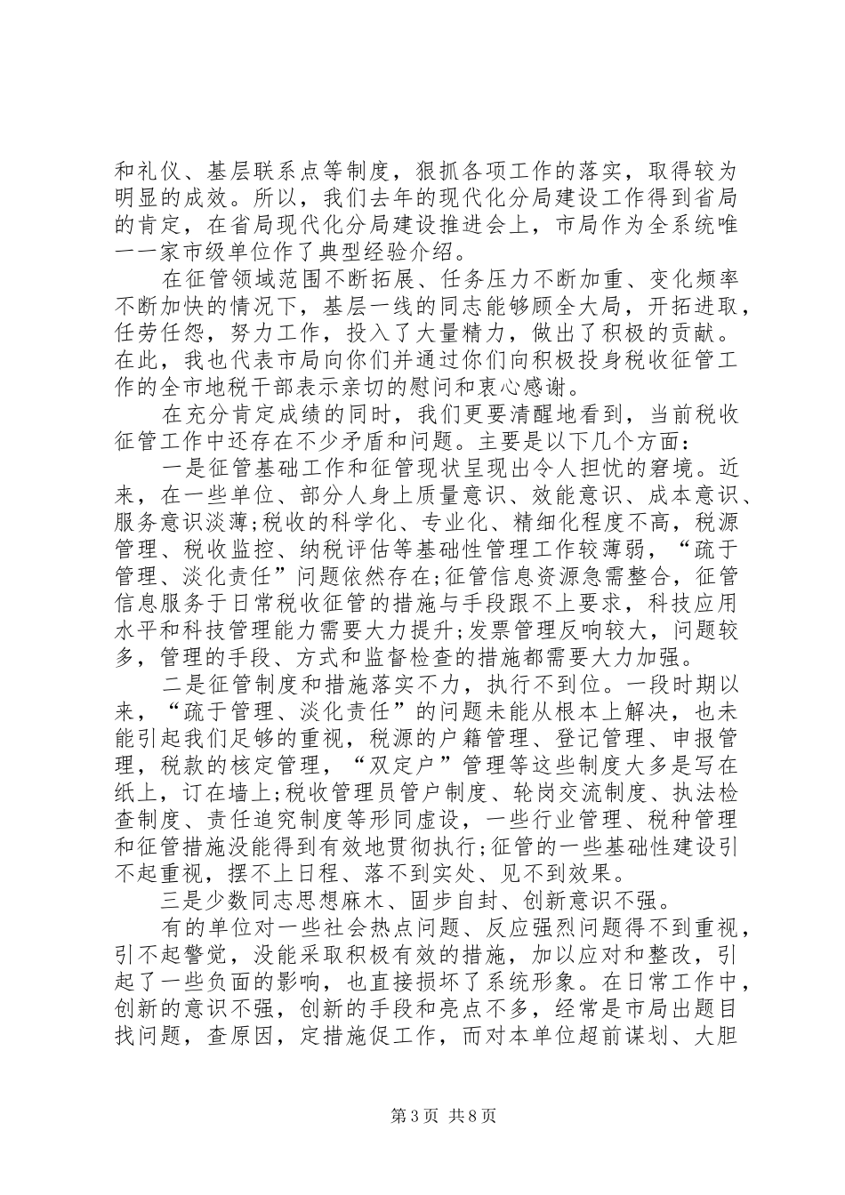 局长在全市地税现代化分局建设工作会讲话_第3页