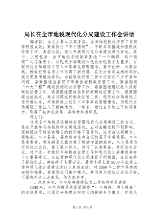 局长在全市地税现代化分局建设工作会讲话