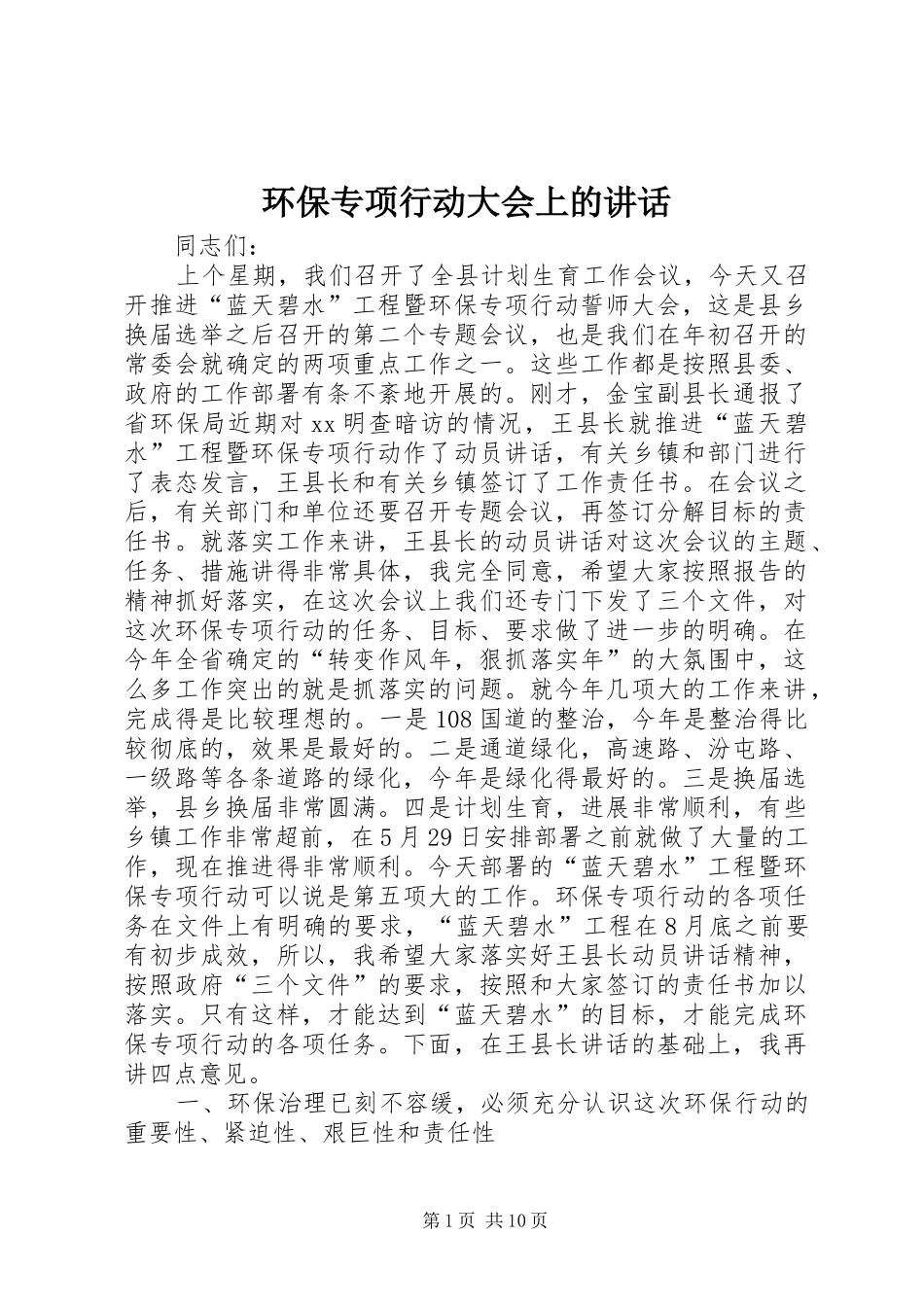 环保专项行动大会上的讲话_第1页