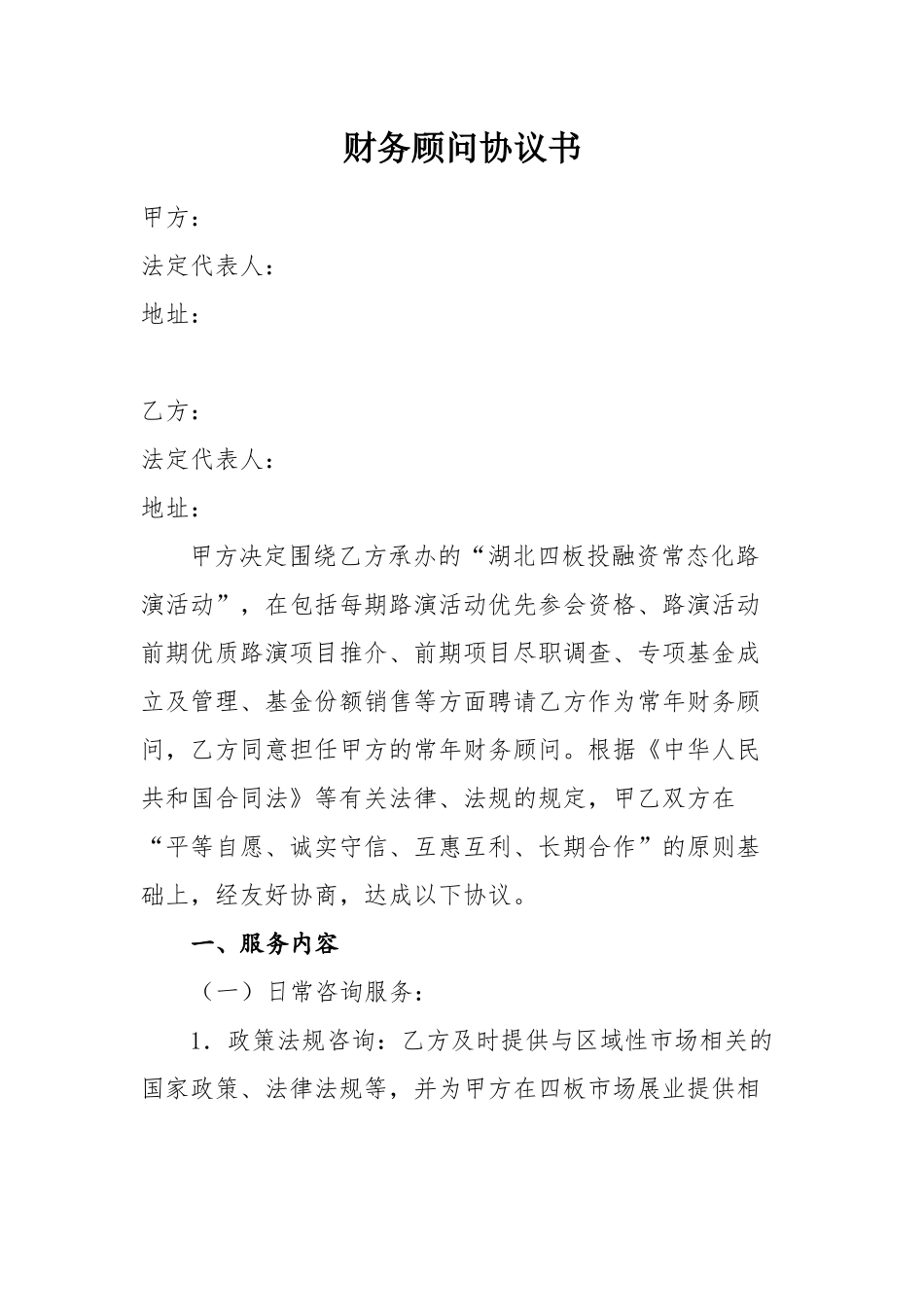 财务顾问协议书模板_第2页