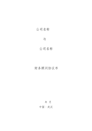 财务顾问协议书模板