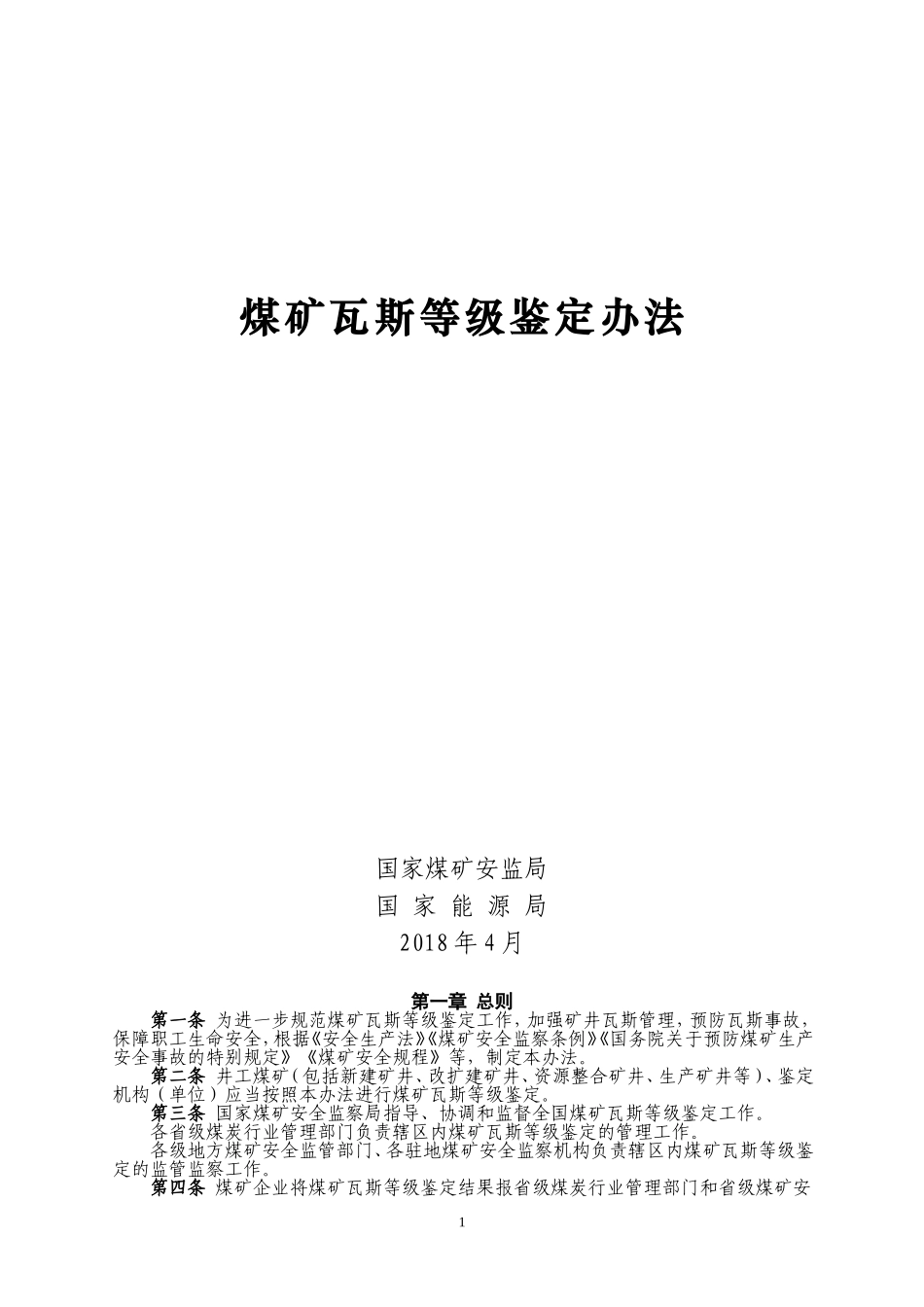 煤矿瓦斯等级鉴定办法(2019)_第1页