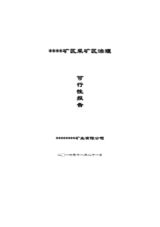 某矿采空区治理方案