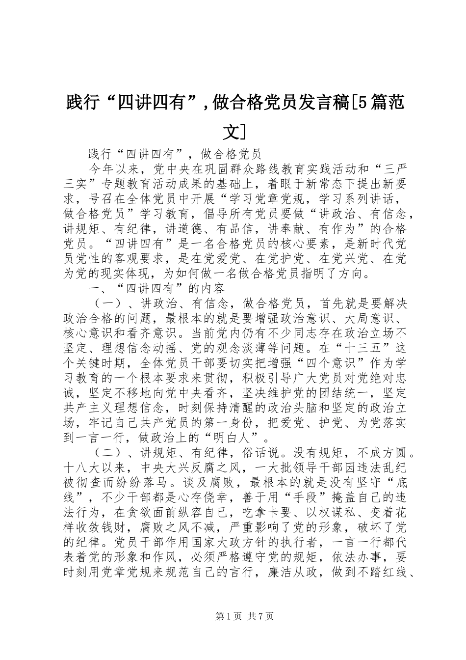 践行“四讲四有”,做合格党员发言稿[5篇范文]_第1页