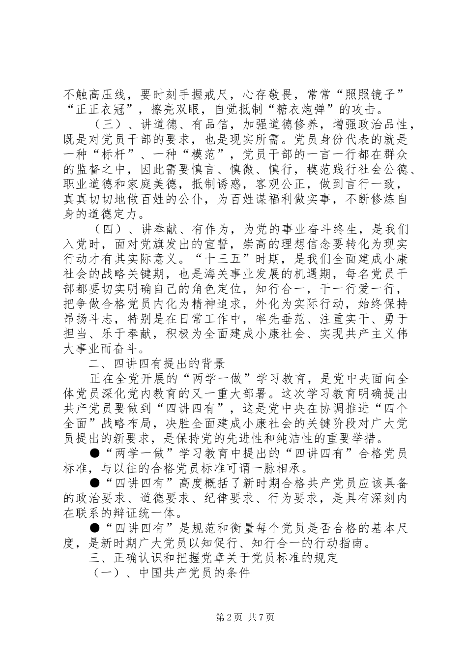 践行“四讲四有”,做合格党员发言稿[5篇范文]_第2页