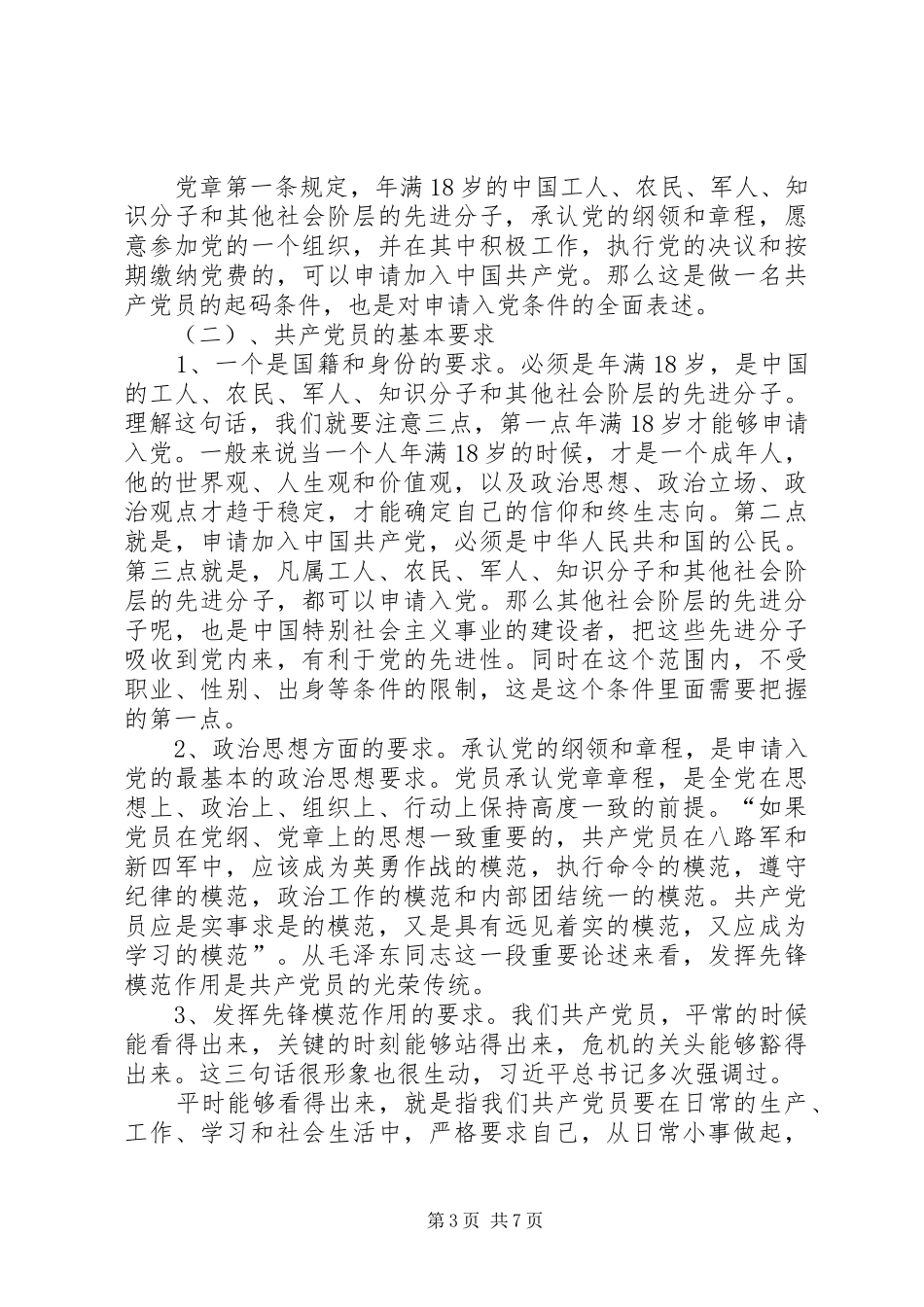 践行“四讲四有”,做合格党员发言稿[5篇范文]_第3页