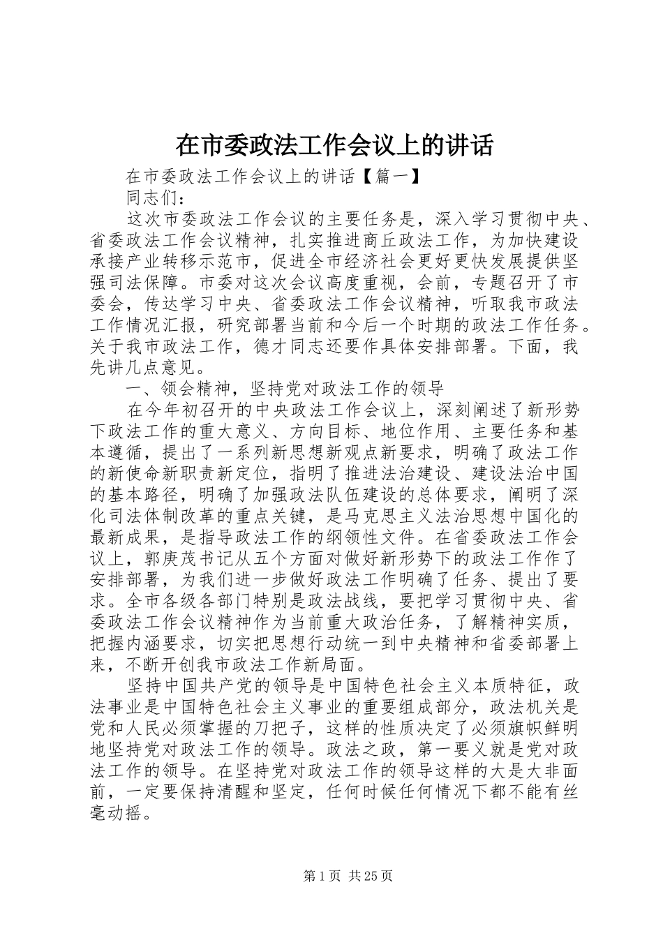在市委政法工作会议上的讲话_第1页