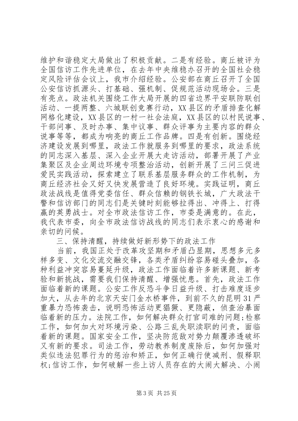 在市委政法工作会议上的讲话_第3页