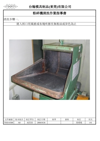 粉碎机清洗作业指导书