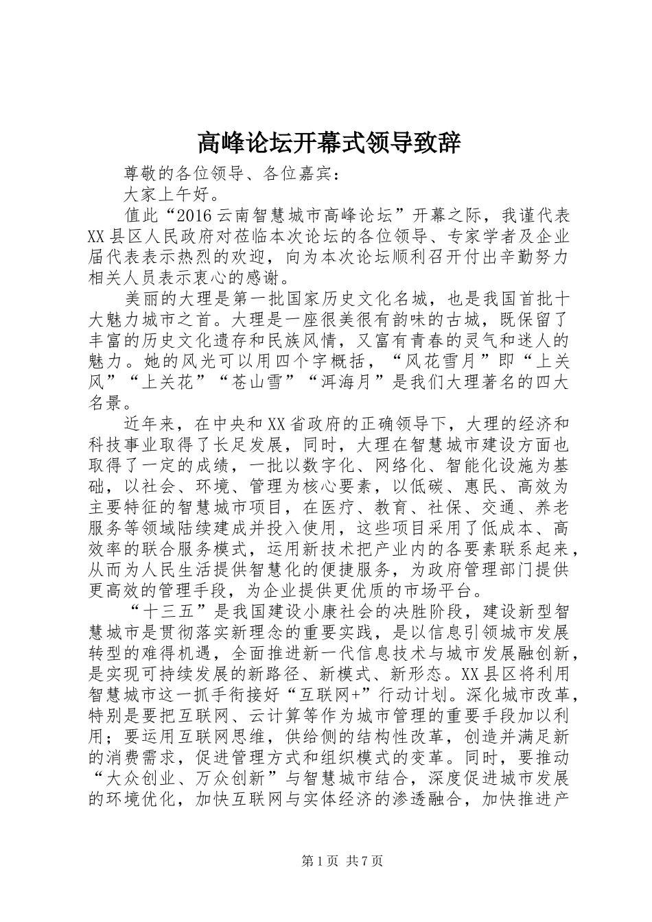 高峰论坛开幕式领导致辞_第1页