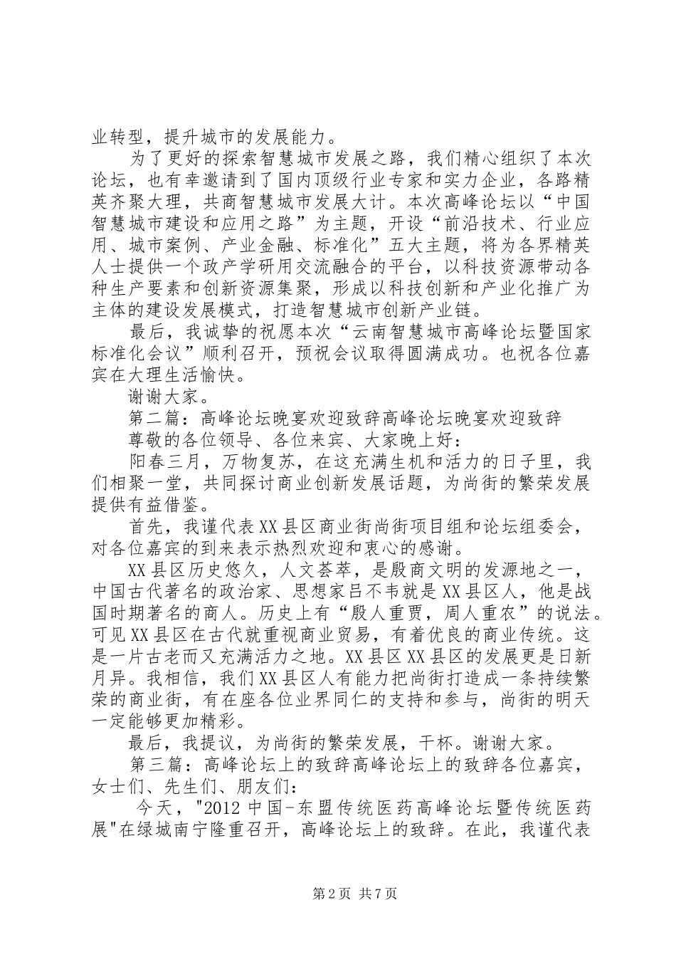 高峰论坛开幕式领导致辞_第2页