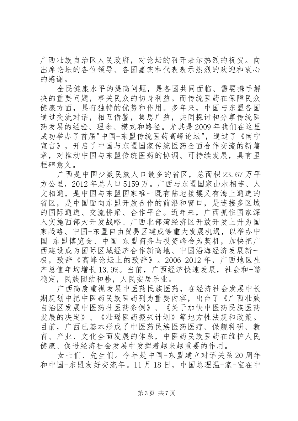 高峰论坛开幕式领导致辞_第3页