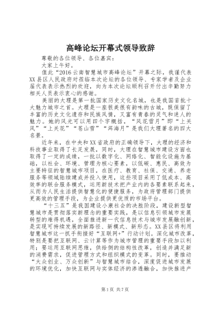 高峰论坛开幕式领导致辞