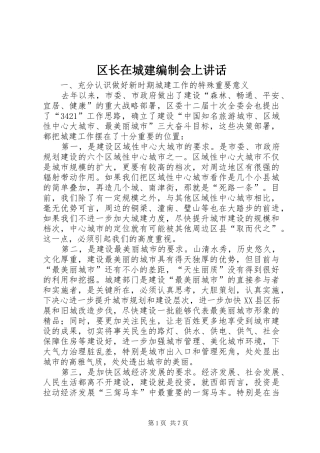 区长在城建编制会上讲话