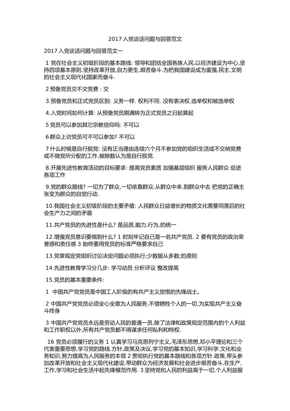 入党谈话问题带答案全_第1页