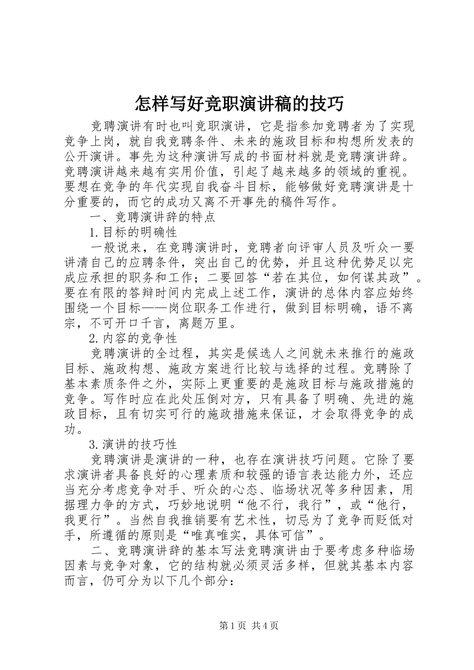 怎样写好竞职演讲稿的技巧_第1页