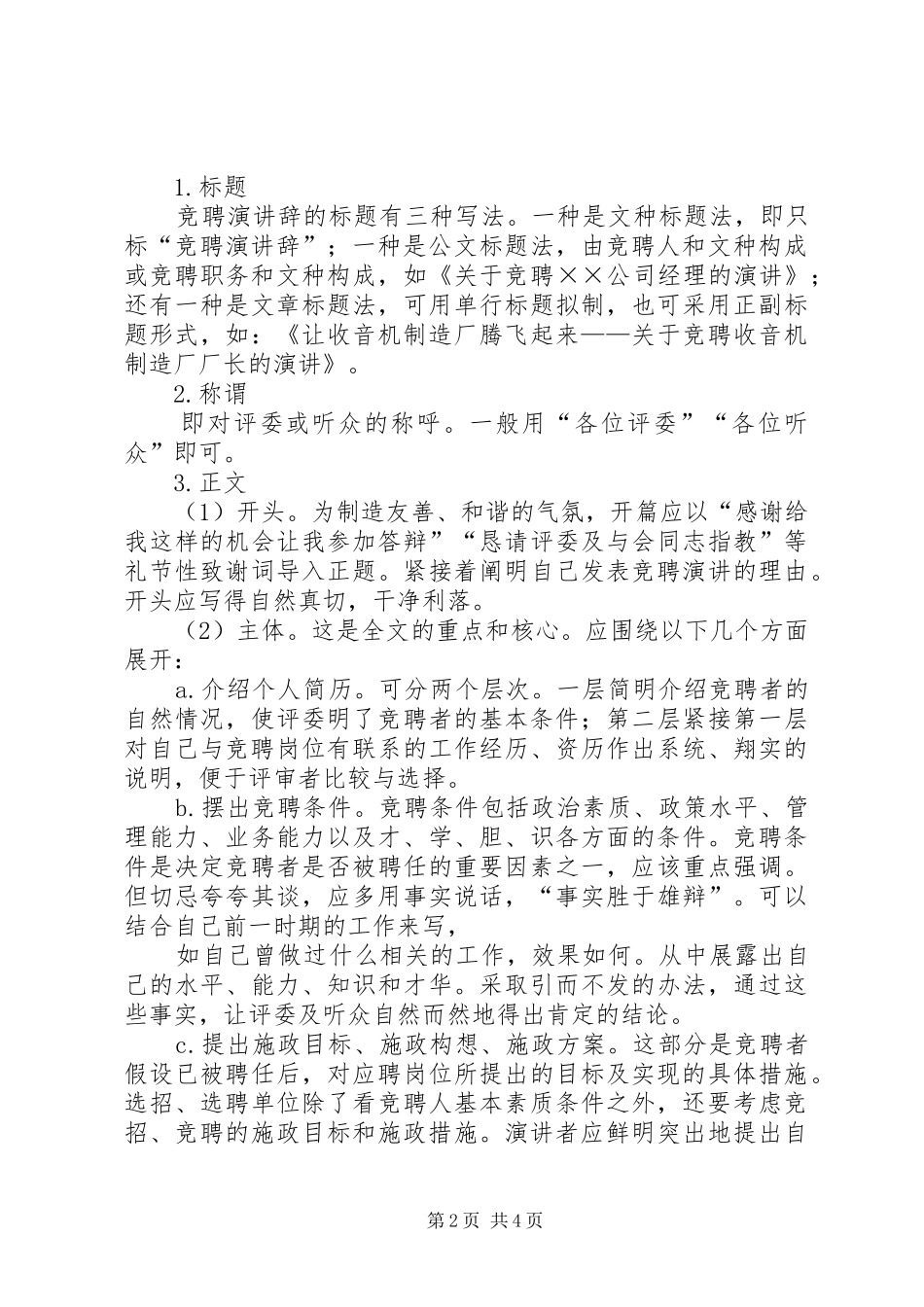 怎样写好竞职演讲稿的技巧_第2页