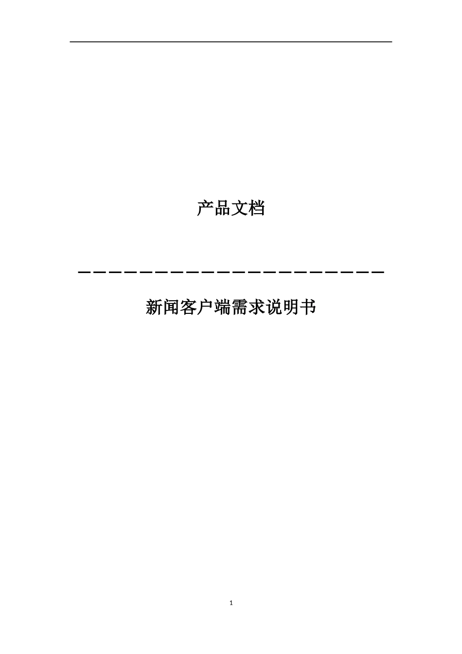 新闻APP产品需求文档1.3_第1页