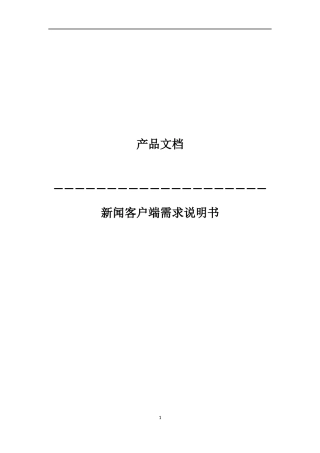 新闻APP产品需求文档1.3