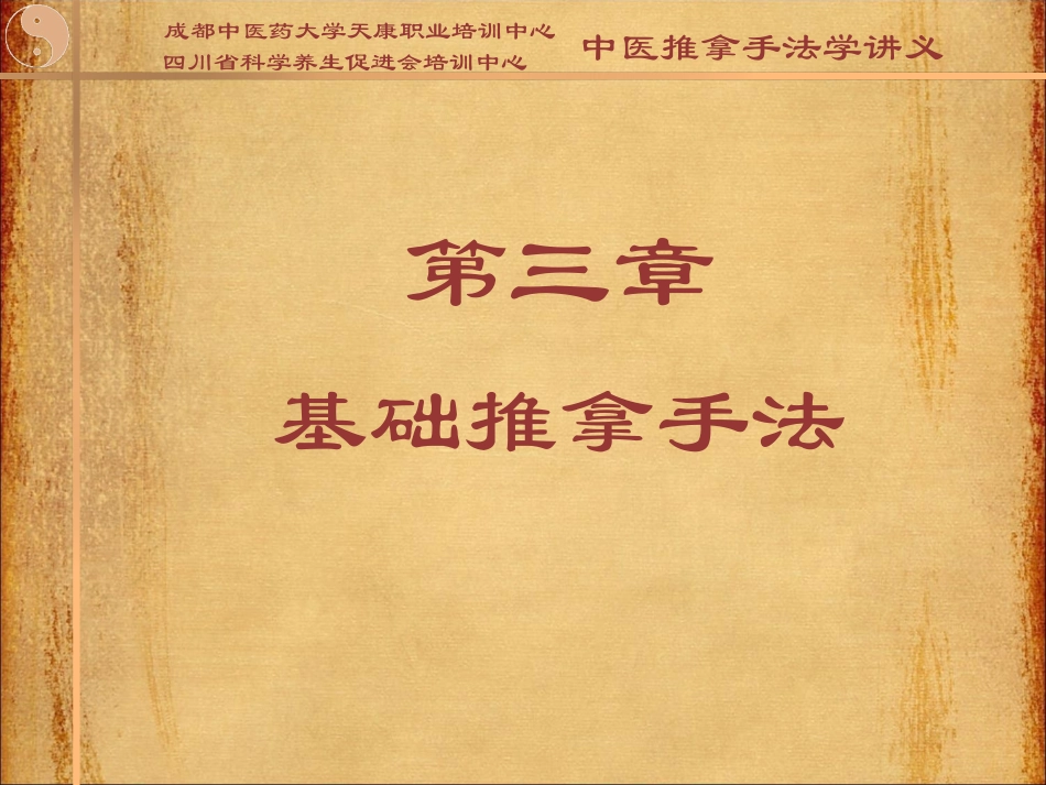 基础推拿手法_第1页
