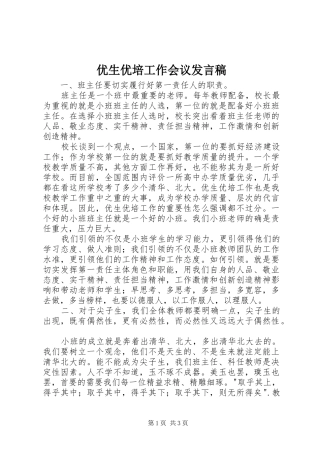 优生优培工作会议发言稿