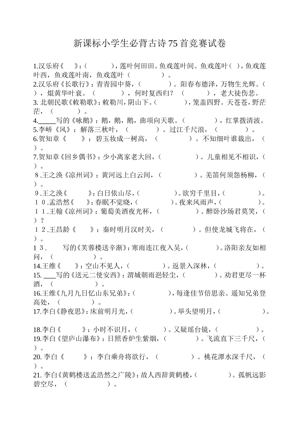 新课标小学生必背古诗75首竞赛试卷(DOC)_第1页