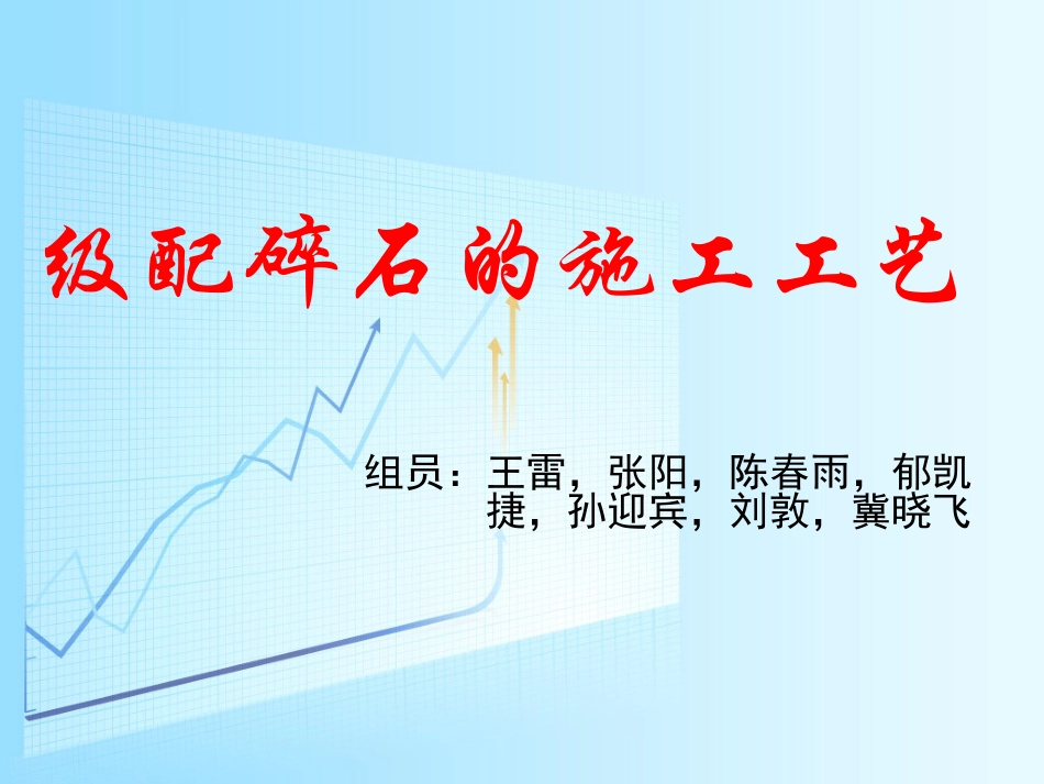 级配碎石的施工工艺_第1页