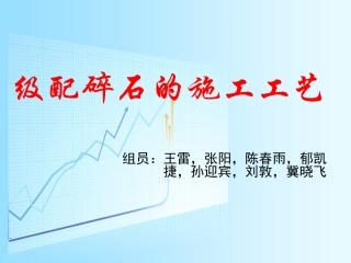 级配碎石的施工工艺