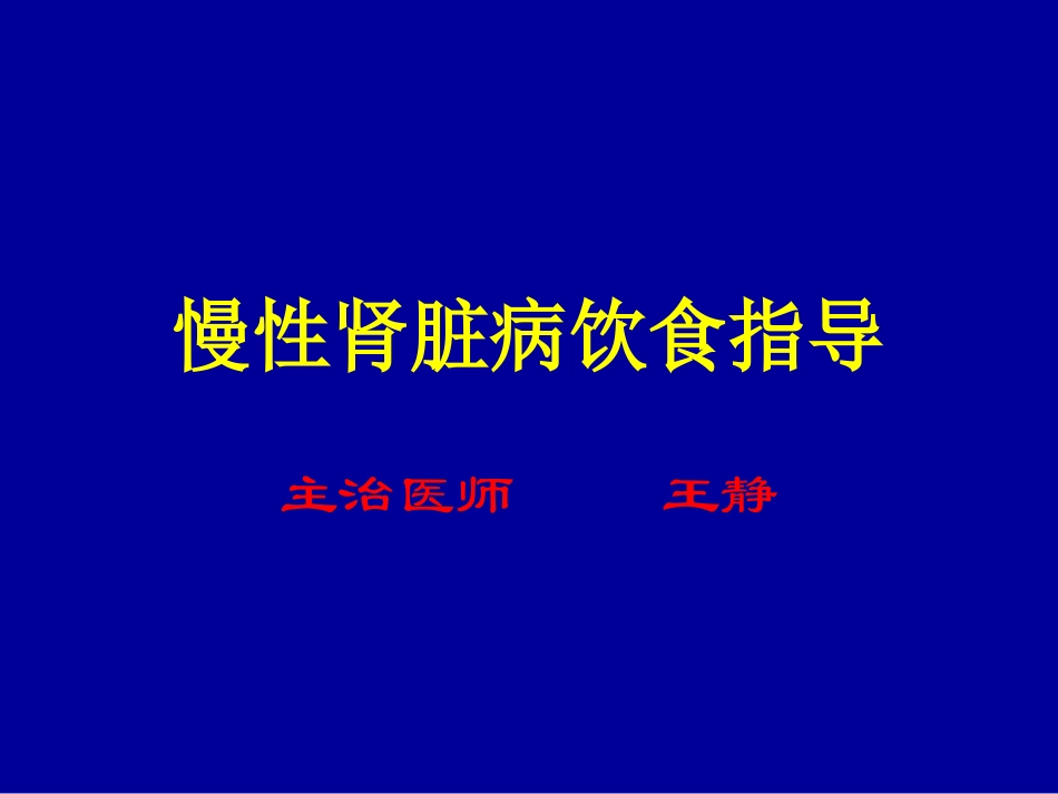 02慢性肾脏病饮食指导——王静[1]_第1页
